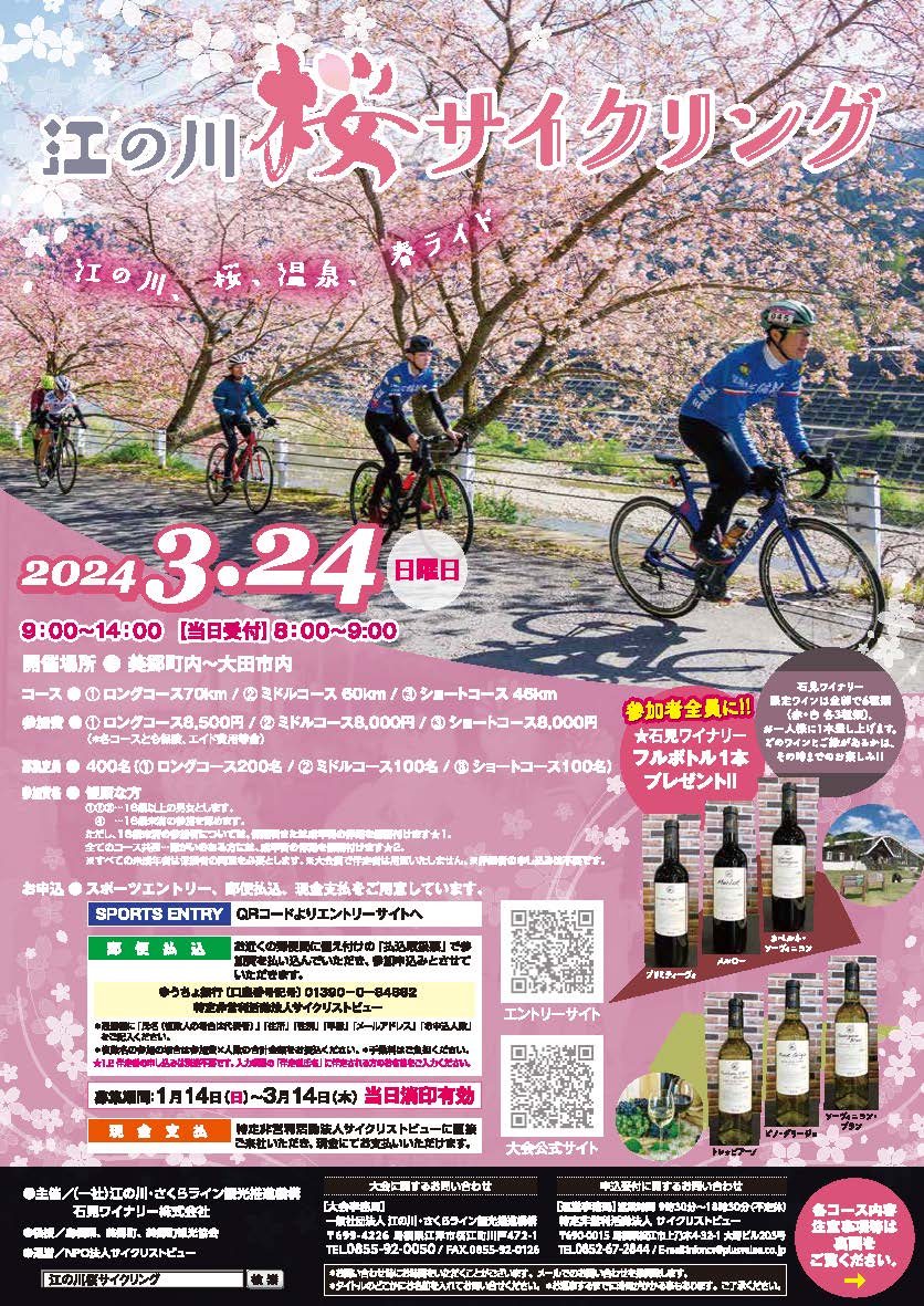 桜サイクリング2024表
