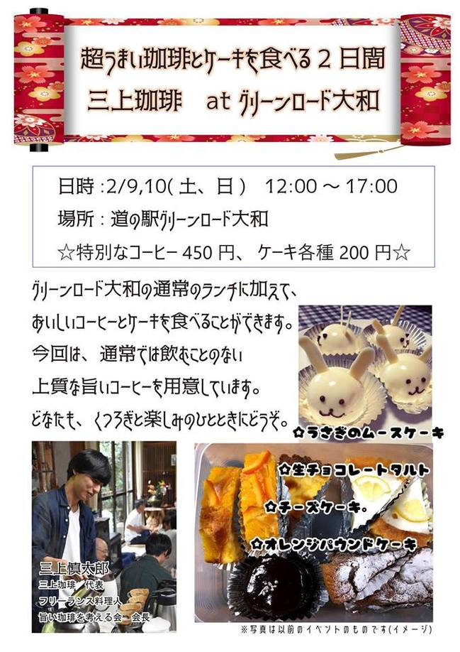2月9日 土 10日 日 超うまい珈琲とケーキを食べる2日間 三上珈琲 At グリーンロード大和 美郷町観光協会 美しの郷 みさと 美郷町 観光ガイド