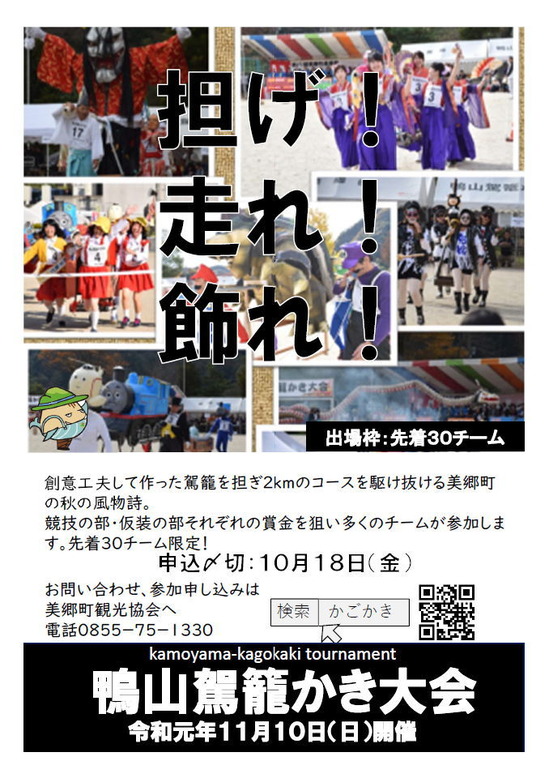 11月10日 日 第37回 鴨山駕籠かき大会参加者募集 参加申し込み締切10月18日 金 まで 美郷町観光協会 美しの郷 みさと 美郷町 観光ガイド