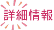 詳細情報