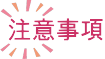 注意事項