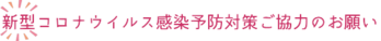 コロナ注意