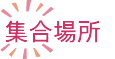 集合場所