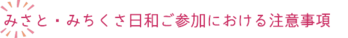 みちくさ注意事項