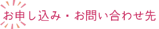 お申し込み・お問い合わせ先