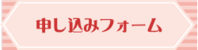申し込みフォーム