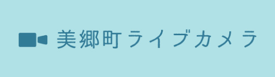 美郷町ライブカメラ