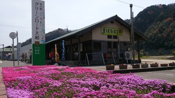道の駅 グリーンロード大和画像