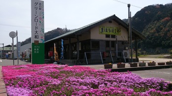 道の駅　グリーンロード大和画像