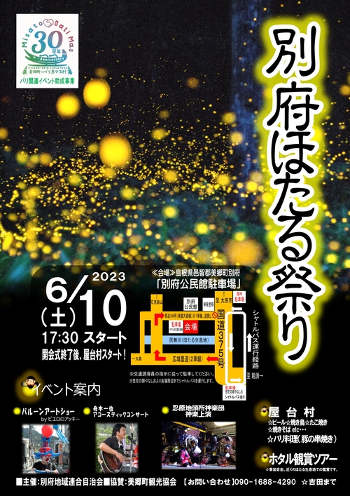別府ホタルまつり