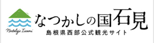 なつかしの国石見