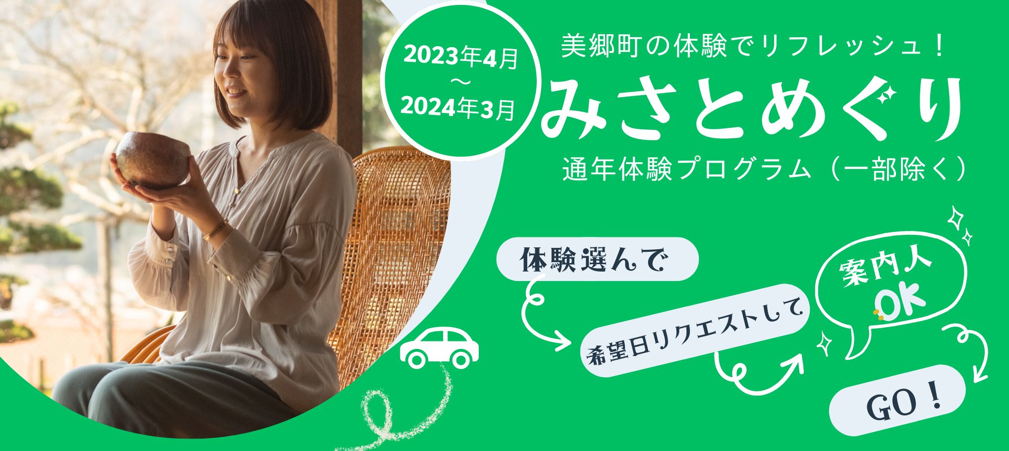 みさとめぐり