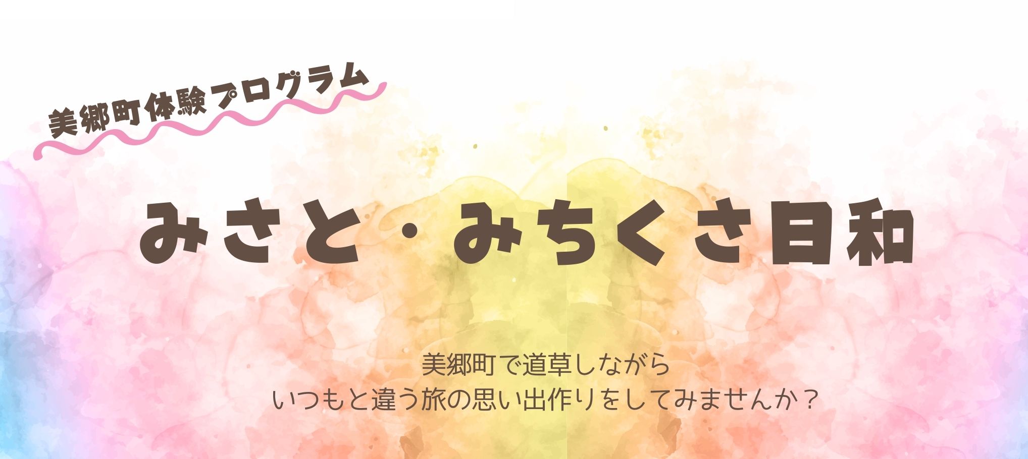 みさと・みちくさ日和