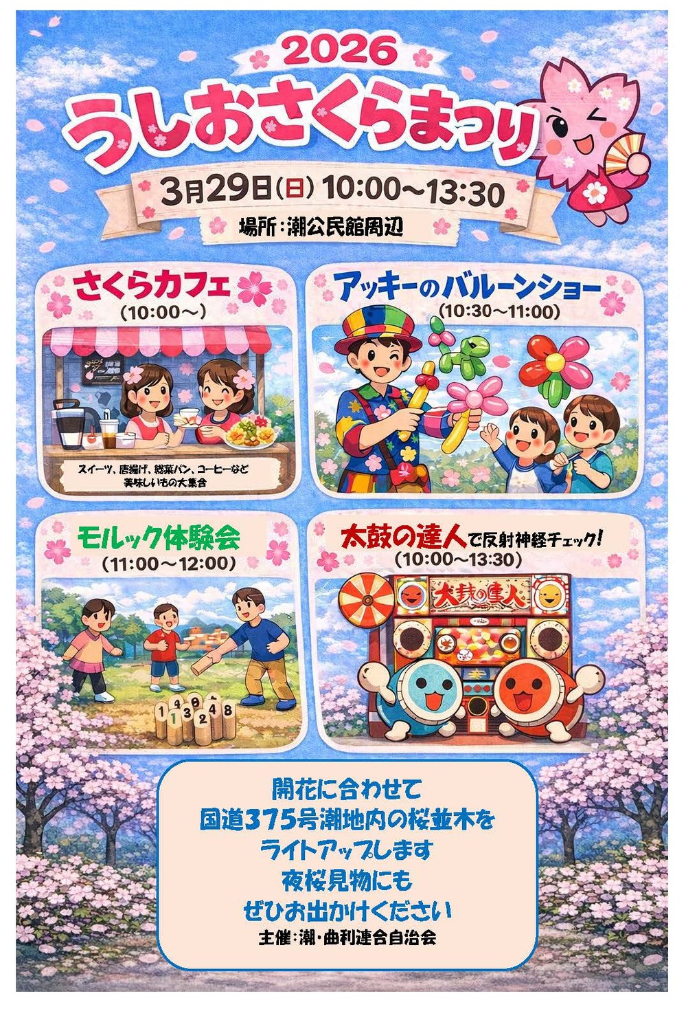 うしおさくらまつつりちらし