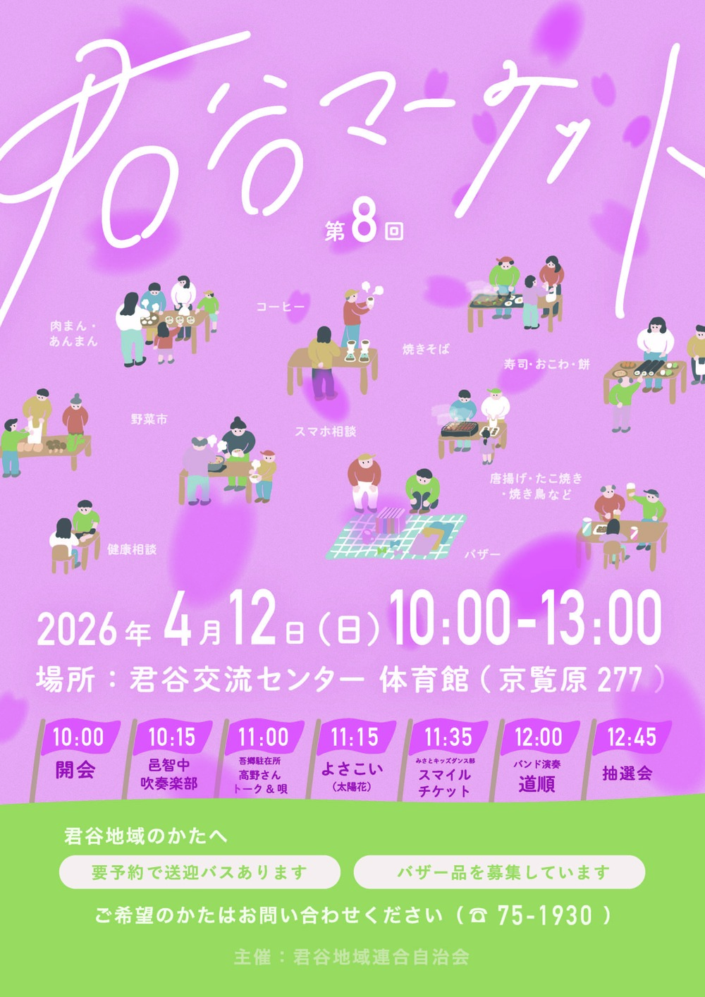 君谷マーケット2025春