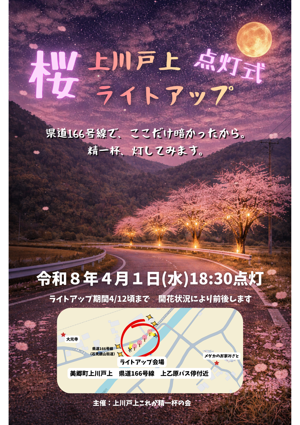 上川戸ライトアップ