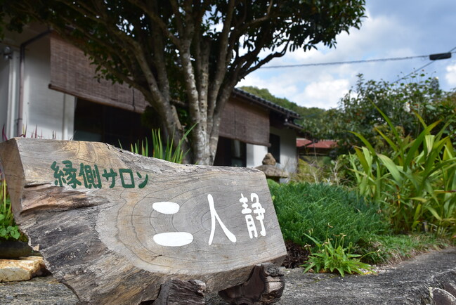 縁側サロン2