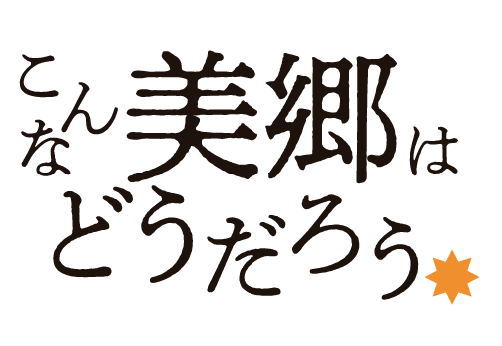 こんな美郷はどうだろう