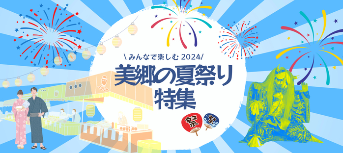 夏のイベント