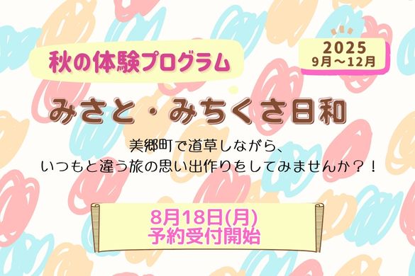 みさと・みちくさ日和2025秋