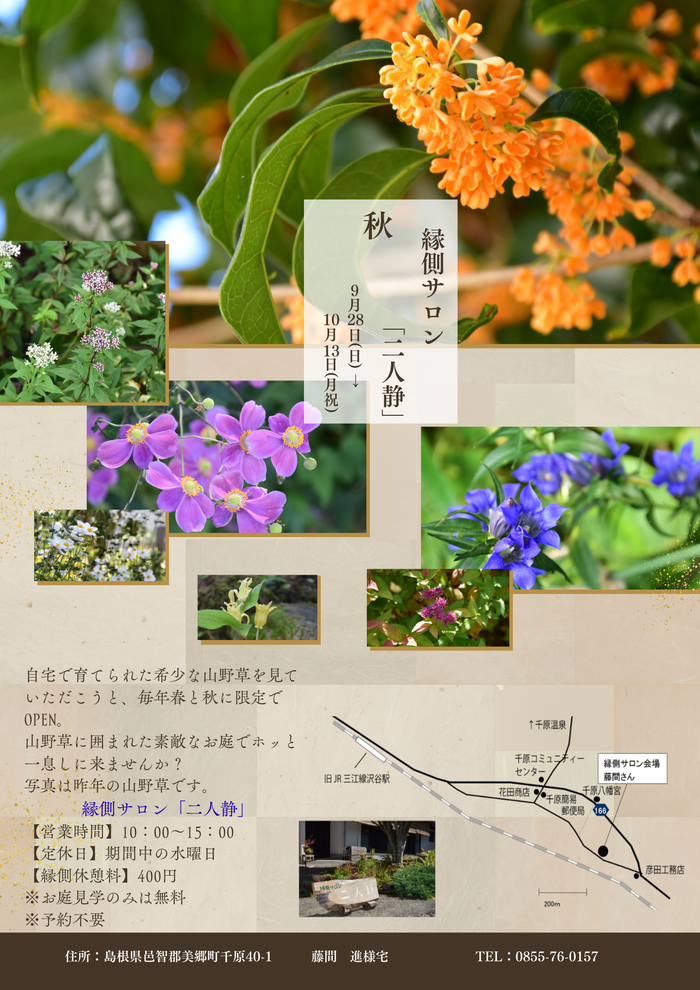 縁側サロン2025秋