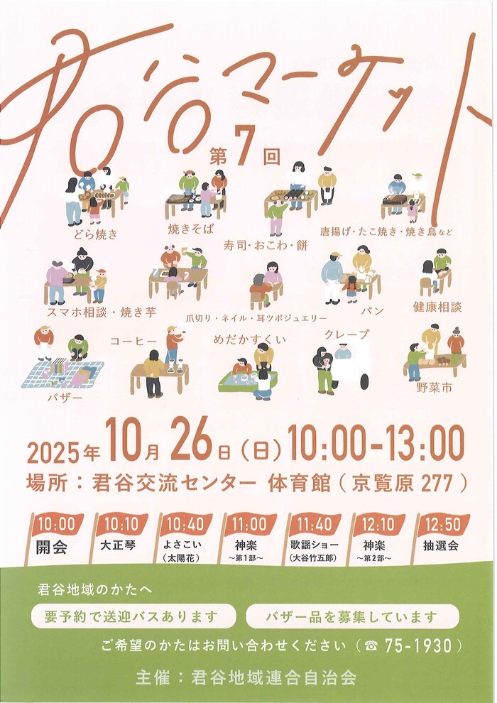 君谷マーケット2025秋