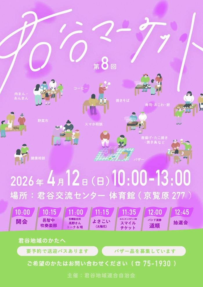 君谷ﾏｰｹｯﾄ2026