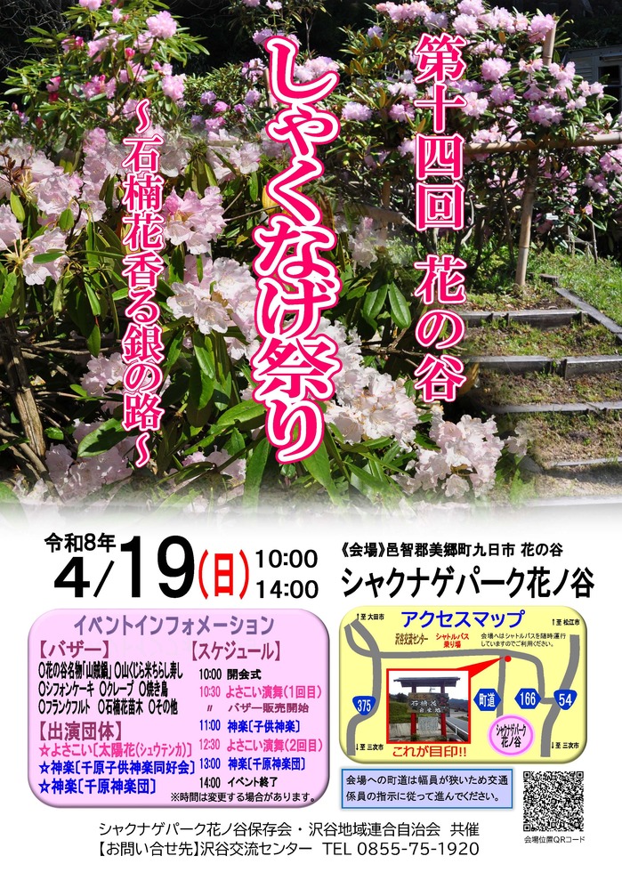 しゃくなげ祭り2026