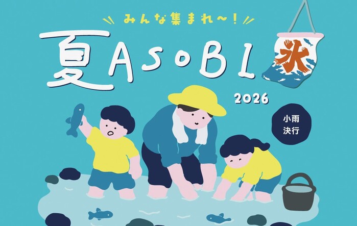 夏アソビ扉