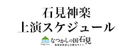 石見神楽上演スケジュール