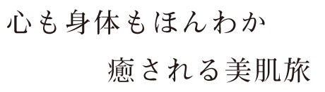 心も身体もほんわか癒される美肌旅