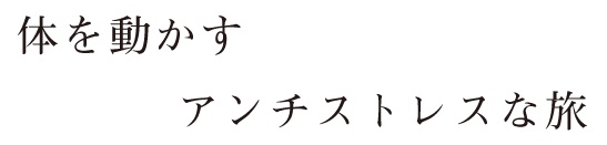 体を動かすアンチストレスな旅