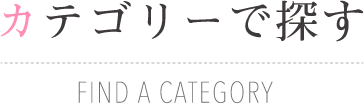 カテゴリーで探す