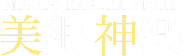 美郷の神楽 特設サイト